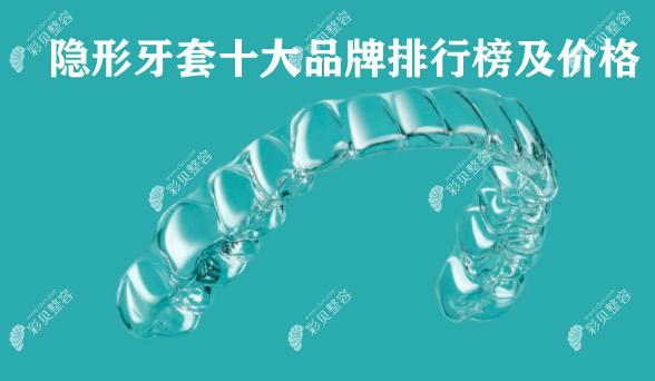 十大隱形牙套品牌排行榜:隱適美/時代天使/正雅排前3,附價格