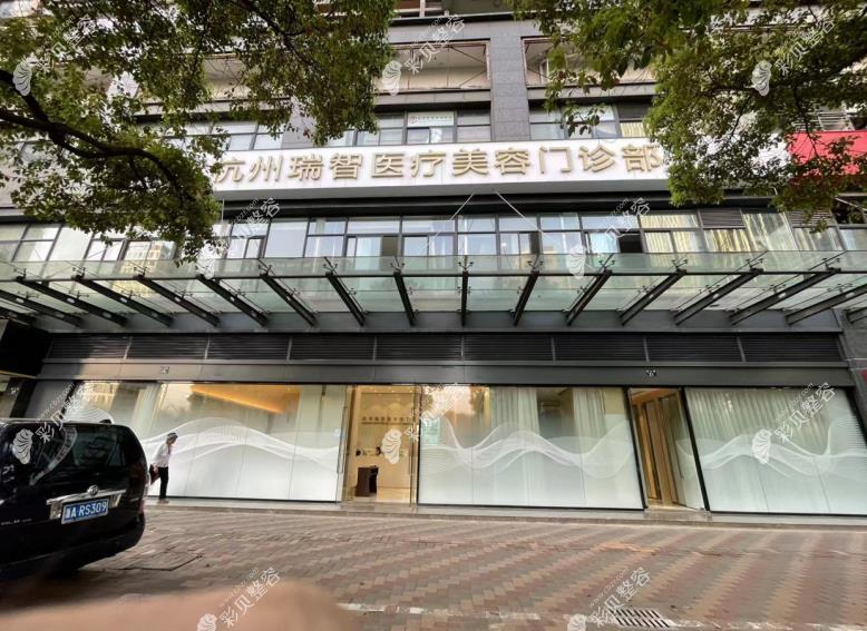 杭州瑞智醫(yī)療美容門診部