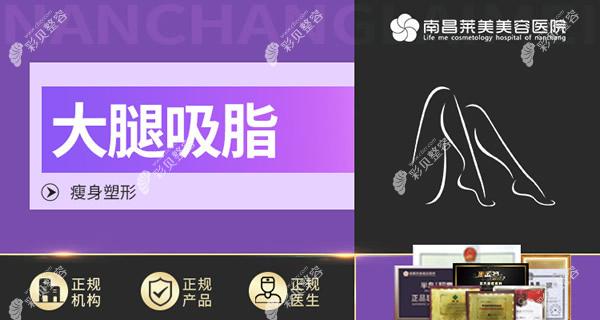 南昌萊美整形醫(yī)院大腿吸脂怎么樣 南昌萊美整形醫(yī)院大腿吸脂怎么樣