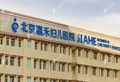 北京嘉禾婦兒醫(yī)院整形科