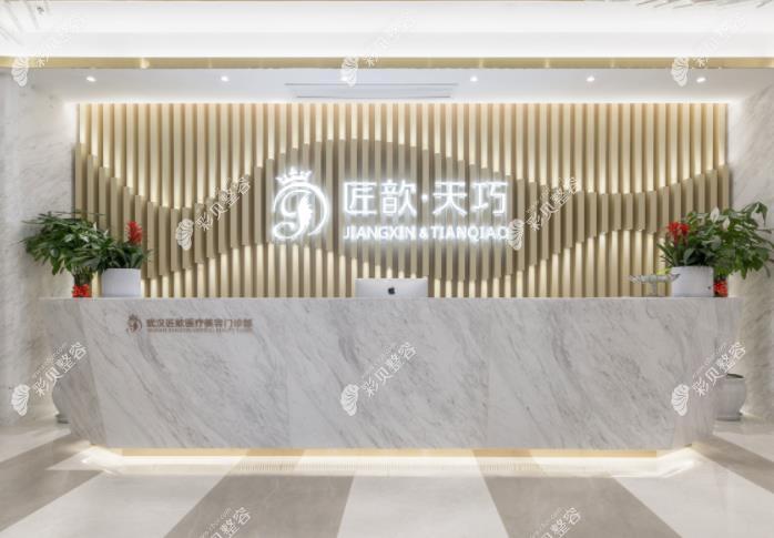 武漢匠歆天巧醫(yī)療美容門診部