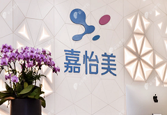 南京嘉怡美醫(yī)療美容門診部
