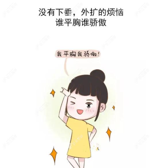 平胸沒有下垂、外擴(kuò)的煩惱 平胸沒有下垂、外擴(kuò)的煩惱