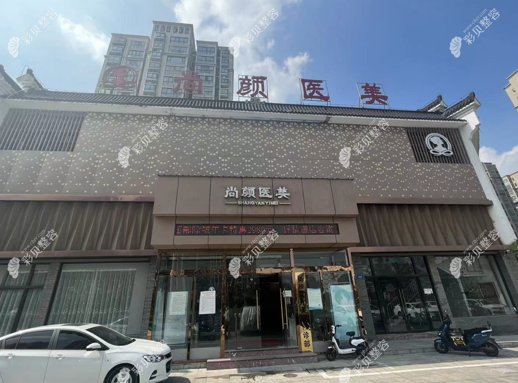 蚌埠尚顏醫(yī)療美容門診部