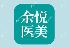 郴州蘇仙余悅醫(yī)療美容門診部