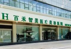 邯鄲百禾智美醫(yī)療美容醫(yī)院