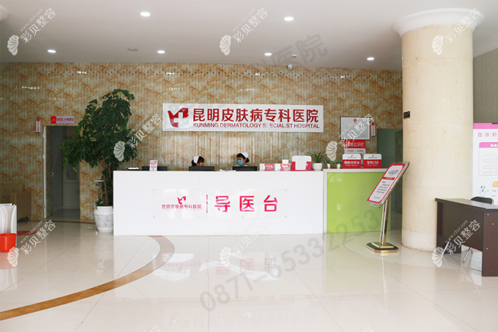 昆明皮膚病?？漆t(yī)院導醫(yī)臺