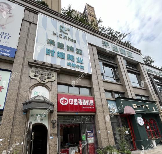 成都禾臣瑞亞醫(yī)療美容門診部