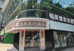 自貢鉑美醫(yī)療美容診所