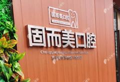 重慶固而美金渝口腔診所