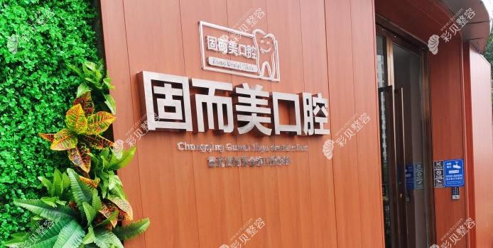 重慶固而美金渝口腔診所醫(yī)院門頭