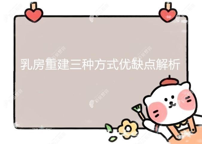乳房重建三種手術(shù)方式,含自體組織和假體胸再造優(yōu)缺點(diǎn)/價(jià)格