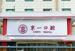 北京京一口腔門診部