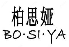 龍巖柏思婭醫(yī)療美容診所