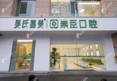 昆明吳氏嘉美崇臣口腔門診部