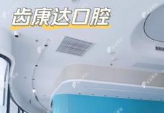 北京齒康達口腔醫(yī)院