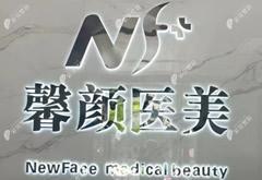 吉安馨顏醫(yī)療美容門(mén)診部