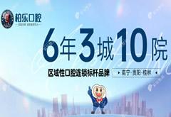 貴陽柏樂口腔門診部