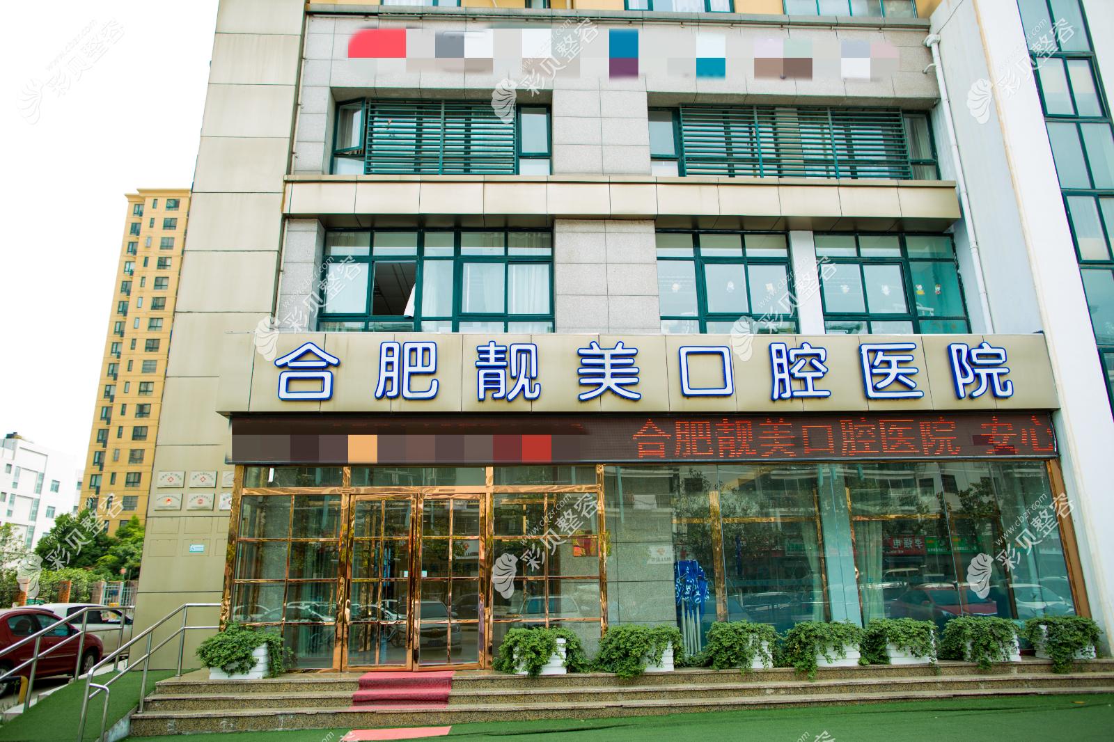 合肥靚美口腔醫(yī)院