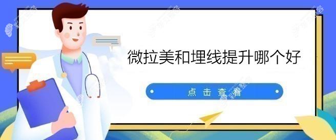 微拉美和埋線提升哪個好,及二者適合年齡,價格等區(qū)別解答
