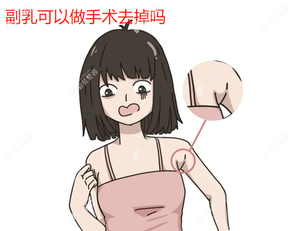 副乳可以做手術(shù)去掉嗎,切除后還會(huì)不會(huì)復(fù)發(fā)或者留疤
