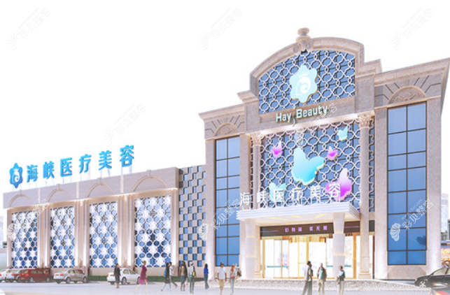 廈門思明海峽醫(yī)療美容門診部