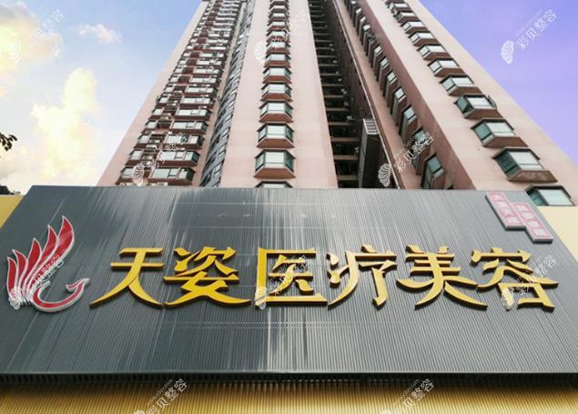 廣州海珠天姿醫(yī)學美容門診部