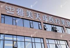 周口雅美天成醫(yī)療美容門診部