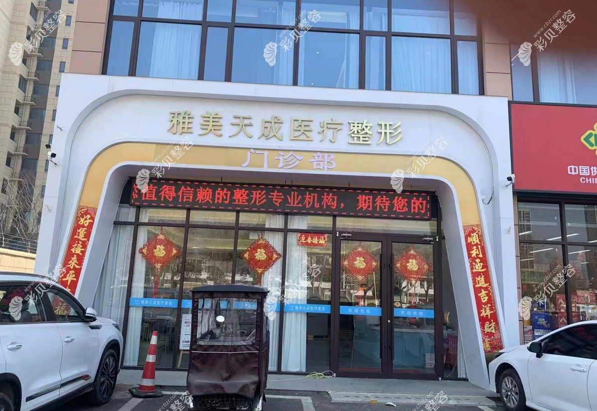 周口雅美天成醫(yī)療美容門診部醫(yī)院外景2