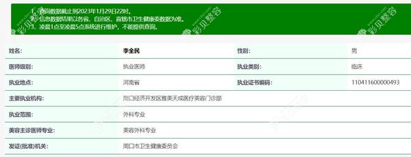 李全民 周口雅美天成醫(yī)療美容門診部
