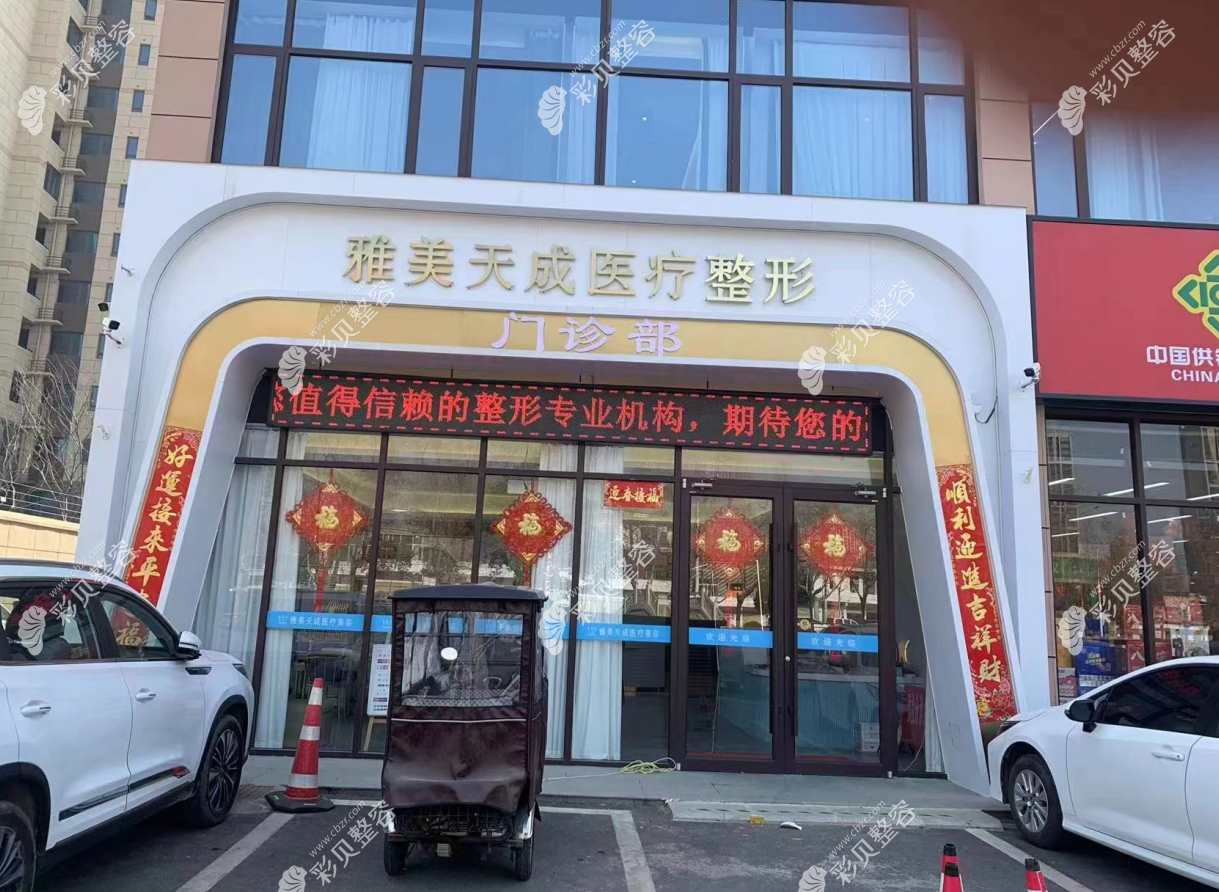 周口雅美天成醫(yī)療美容門診部