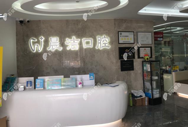 福州晨潔旭輝口腔前臺(tái)