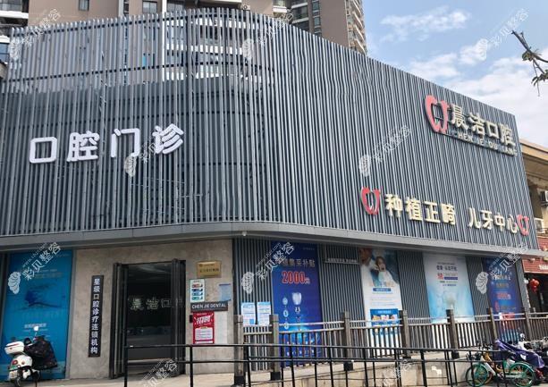 福州晨潔旭輝口腔正規(guī)嗎