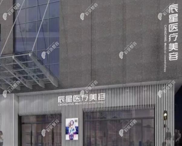咸寧辰星醫(yī)療美容門診部
