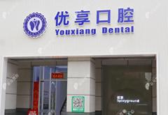 珠海雅樂優(yōu)享口腔門診部
