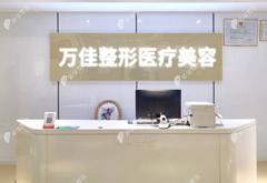 無錫萬佳醫(yī)療美容門診部