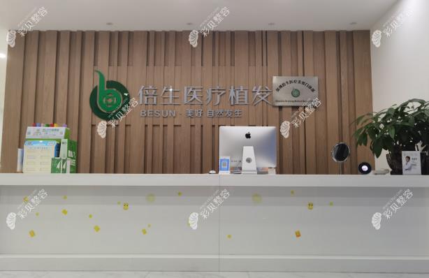深圳倍生植發(fā)前臺(tái)