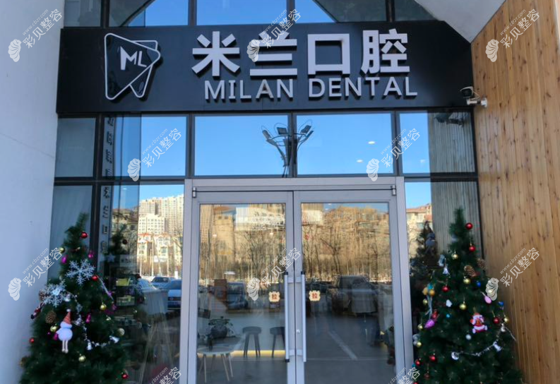 沈陽米蘭口腔怎么樣