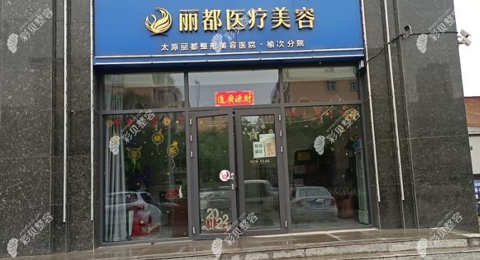 晉中麗都醫(yī)療美容診所醫(yī)院門頭