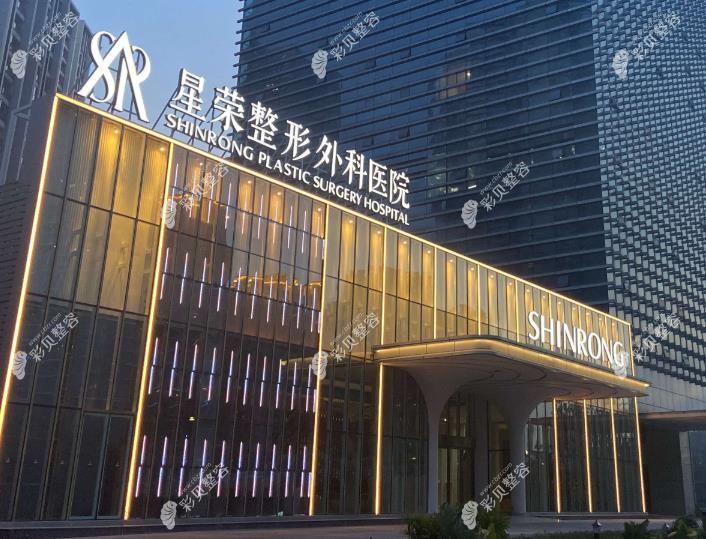 重慶星榮整形外科醫(yī)院