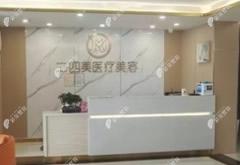 蕪湖二四美醫(yī)療美容門(mén)診部