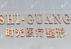 濟(jì)南時(shí)光醫(yī)療美容門(mén)診部