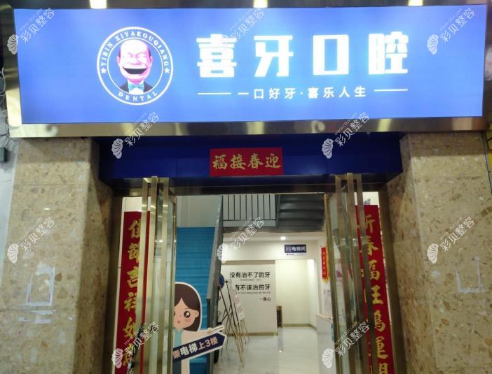 宜賓喜牙口腔