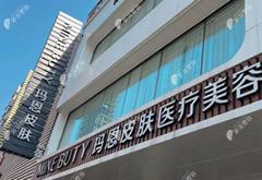 沈陽瑪恩皮膚醫(yī)療美容門診部