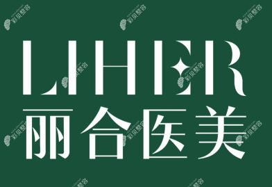濟南麗合醫(yī)療美容醫(yī)院