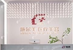 泰州施爾美醫(yī)療美容門診部