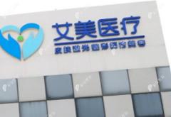 廊坊艾美皮膚激光整形美容門診部