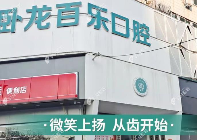 南陽百樂口腔門診部