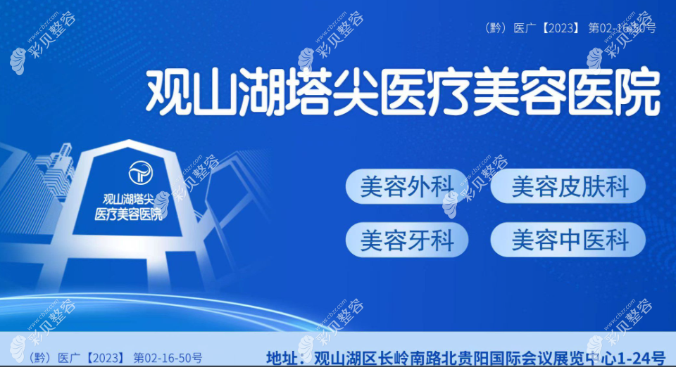 貴陽塔尖醫(yī)療美容醫(yī)院怎么樣