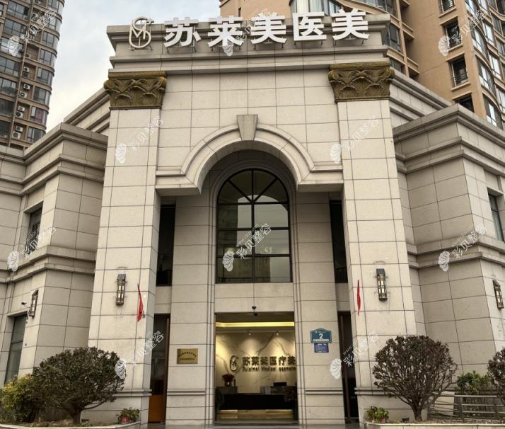 淮安蘇萊美醫(yī)療美容門診部外觀圖